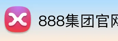 888集团官网 logo